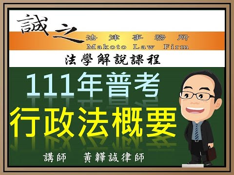 【高普考試解題】111年公務人員普考《行政法概要》逐題解析（上）