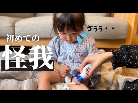 【人生初体験】転んで膝を擦りむきました｜2歳0ヶ月 初めての怪我