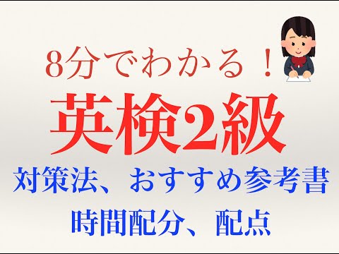 【英検２級】対策方法、おすすめ参考書、配点、時間配分