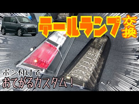 ワゴンRのテールランプを交換してみた！