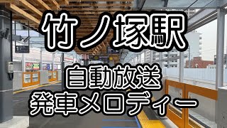 【東武鉄道】竹ノ塚駅 自動放送・発車メロディー