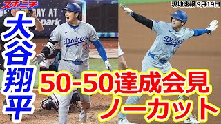 【大谷翔平9月19日現地速報】50-50達成会見ノーカット版 大谷翔平と一問一答