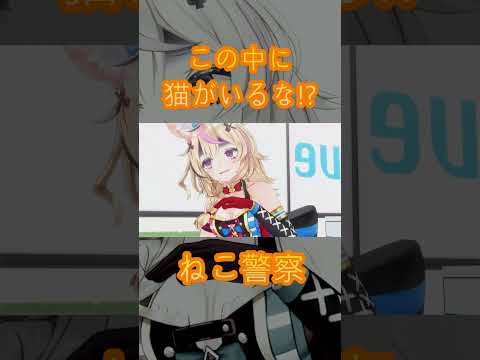 ねこ警察だ！！#shorts【hololive/ホロライブ/ホロライブ切り抜き】