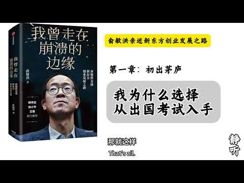 2. 俞敏洪亲述新东方发展史｜我为什么选择从出国考试入手｜《我曾走在崩溃的边缘》