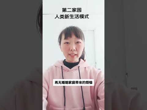 第二家园，人类新生活模式你了解多少？  #第二家园  #人类新生活模式    #浑沌管理  #服务