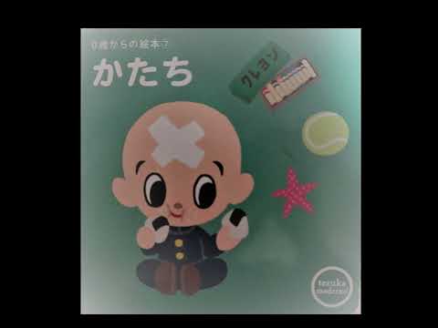 【読み聞かせ】０歳からの絵本　かたち