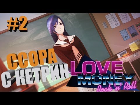 ССОРА С КЕТРИН | #2 | Love, Money, Rock'n'Roll Demo