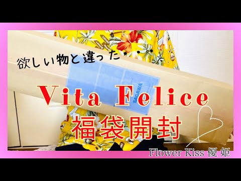 【ファッション小物】Vita Felice 福袋開封！ #福袋 #福袋開封