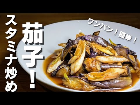 【切って炒めるだけ】ご飯泥棒の憎いなす！食欲爆上がりの一品！