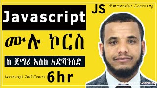 JavaScript Full Course in #Amharic: የ JS ሙሉ ኮርስ ከመጀመሪያ እስከ መጨረሻ (Complete Beginner to Advanced)