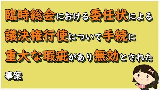 【区分所有判例ポイント解説110】臨時総会における委任状による議決権行使について手続に重大な瑕疵があり無効とされた事案【不動産管理・顧問弁護士＠静岡】