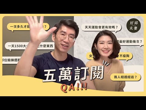 【五萬訂閱QA】相遇過程？減重不瘦胸？一次來回答～