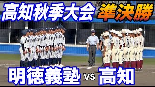 高知秋季大会 準決勝！！早くも明徳義塾VS高知が実現！新チームでは初の対戦！！明徳義塾は国体でも活躍した池崎投手が先発！