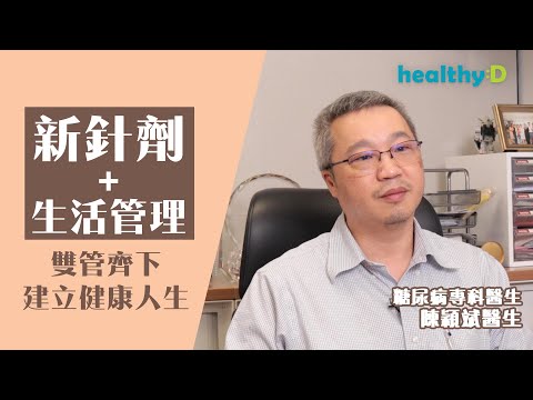 新針劑+生活管理-雙管齊下建立健康人生