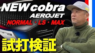 【コブラ最新ドライバー試打】安楽拓也がcobra AEROJETドライバー3モデルを試打検証。『AEROJE NORMAL』『AEROJE MAX』『AEROJET LS』リシャフトで大変身の予感..