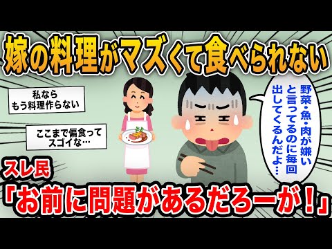 【報告者キチ】「嫁が作る料理がとてもじゃないけど食べられない…」→話を聞くと料理が下手なわけじゃなくイッチが偏食家過ぎてスレ民も衝撃…