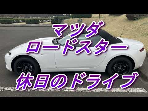 マツダ・ロードスター　休日のドライブ