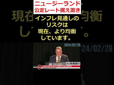 #公定レート　据え置き　 　#日本語字幕 #ニュージーランド 2024/02/28