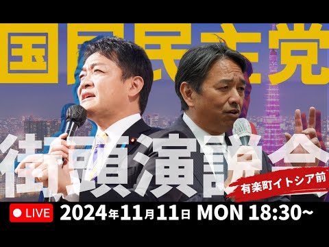 【時間・弁士変更】国民民主党 街頭演説会＠有楽町イトシア前 2024/11/11(月)18:45~ 玉木代表