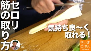 野菜の下ごしらえ【セロリの筋取り動画】