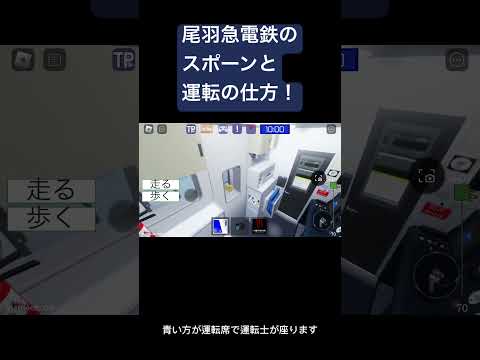 尾羽急電鉄の列車のスポーンと運転の仕方 #尾羽急電鉄