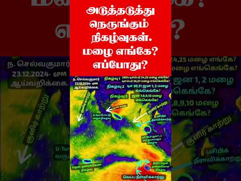 நெருங்கும் நிகழ்வு.மழை எங்கே? எப்போது?  #tamil_weather_news