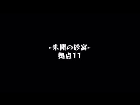 【モンスト】未開の砂宮　拠点11