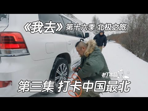 《我去》第十六季 《北极之旅》第三集 打卡中国最北 丰田兰德酷路泽 铁骑02 坦克300 牧马人 老丁出品