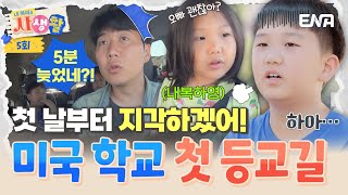 [#내아이의사생활] 첫 날인데 지각?! 미국 학교를 처음 가보는 연우! 전쟁 같은 아침을 넘길 수 있을까🔥 | ENA 채널 | 토요일 저녁 8시 30분