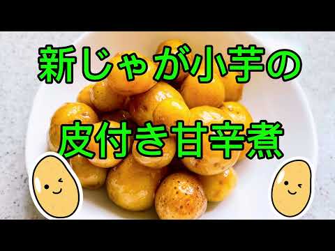 新じゃが小芋の皮付き甘辛煮#新じゃが#小芋皮付き#甘辛煮