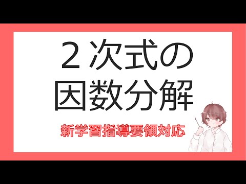 数Ⅱ複素数と方程式⑤２次式の因数分解