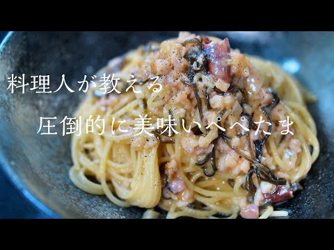 【ペペたま】知らないと損する本当に美味しいペペたまの作り方　簡単パスタレシピ