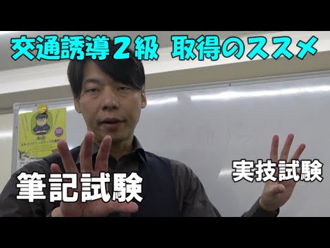 みんなも取ろうぜ！交通誘導２級検定