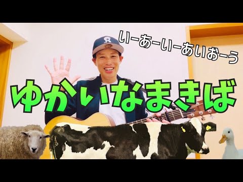 ゆかいなまきば(いーあーいーあいおーう)／よしあせんせい