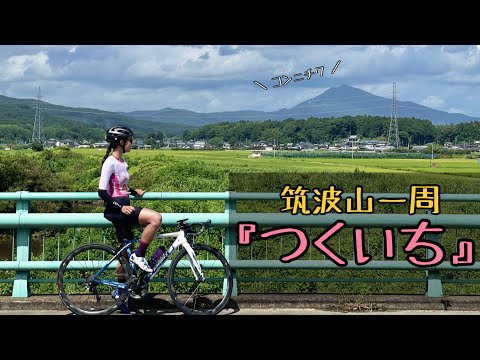 ロードバイクで筑波山一周してきました！