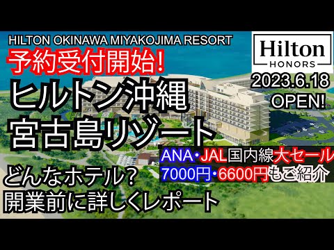 感動のサンセットビュー！ヒルトン宮古島リゾートってどんなホテル？開業前に詳しくレポート！部屋はどの部屋が良い？プール、レストラン、アクセス全部紹介します！