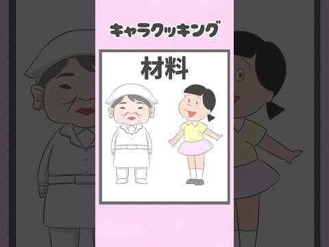 泉◯ン子×花◯さん　　キャラクッキング【番外編】