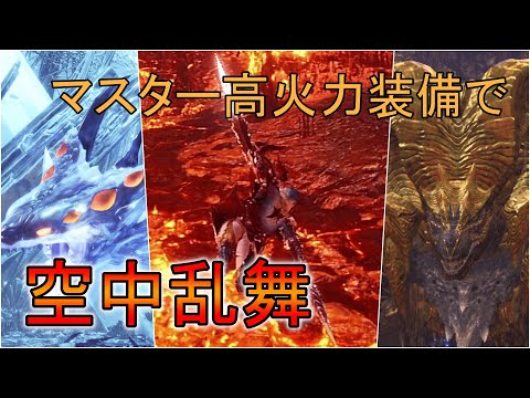 【MHWI】マスター高火力装備で空中乱舞が楽しい！【モンハンワールドアイスボーン】