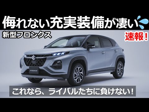 「最新情報！」聞いてきたら、期待が倍に膨らんだ！😯【スズキ 新型コンパクトSUV フロンクス FRONX 気になる装備は？】