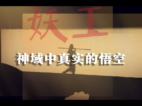 神域里真实的悟空  黑神话悟空我只看见了“轮回”。大圣根本不屑成佛 #小宇宙儿