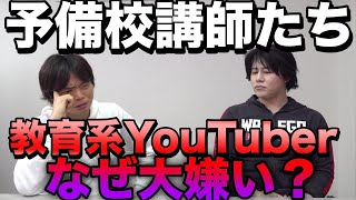 なぜ予備校講師は教育系YouTuberが嫌いなの？