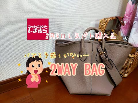 【しまむら購入品】2月5日土曜日のしまパト購入品　バズる予感しかない2WAYBAG！いちいち可愛い★絶対買い！！