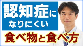 認知症になりにくい人の食事とは？認知症の予防にオススメな食べ物と食べ方