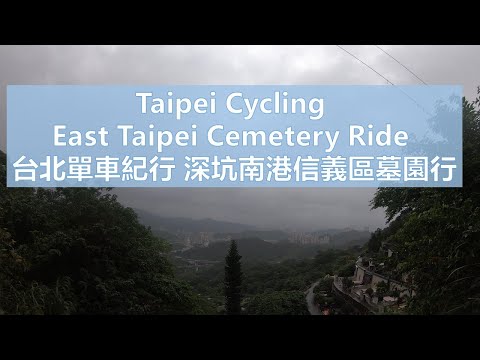 Taipei Cycling East Taipei cemetery ride 單車 敦化南路 崇德街  萬福路 (大坑 三腳木) 深南路 (山豬窟) 無音樂 No music