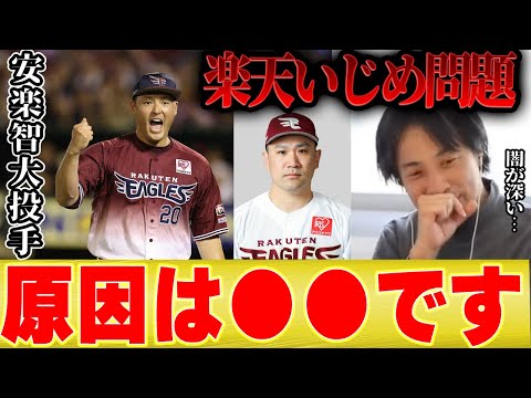 【楽天安楽いじめ】ひろゆき「いじめの根本的問題はコレです」【切り抜き  田中将大 マー君 コラボ 野球 パワハラ 三木谷社長 今江監督 甲子園 ハラスメント 契約解除 】