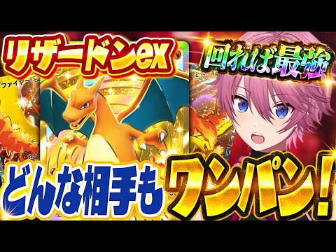 【ポケポケ】回れば最強！巷で流行ってる『受けリザードン』で無双してきたｗｗｗ【Pokémon Trading Card Game Pocket】【すとぷり】【ポケカ】【ポケモンカード】