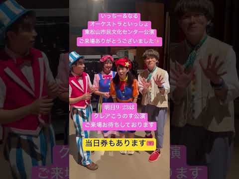 東松山市民文化センター公演、ありがとうございました✨ 明日は13:00〜クレアこうのす公演です🎻 #こどものうた #童謡 #shorts #オーケストラ