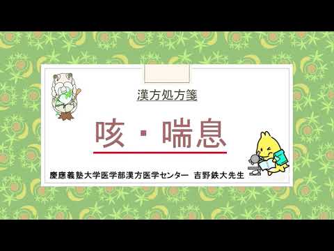 はじめての漢方e-learning 「症状から選ぶ漢方薬」【第6章】咳・喘息