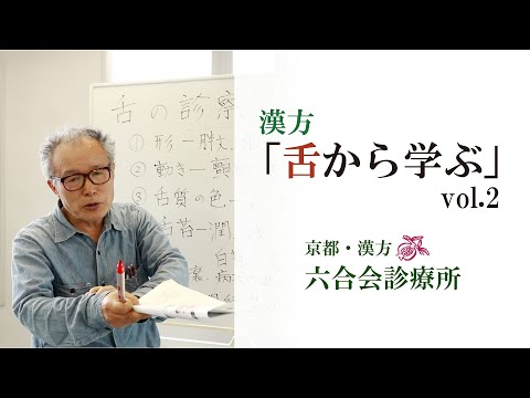 漢方【医師解説】「舌から学ぶ ②」中野医師【No.8】東洋医学／京都・六合会診療所