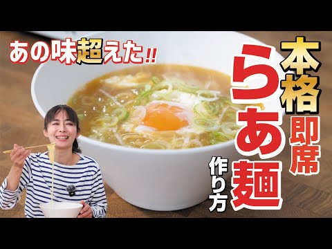 あの味超えちゃった！本格即席 やすまる【ラーメン 】作り方